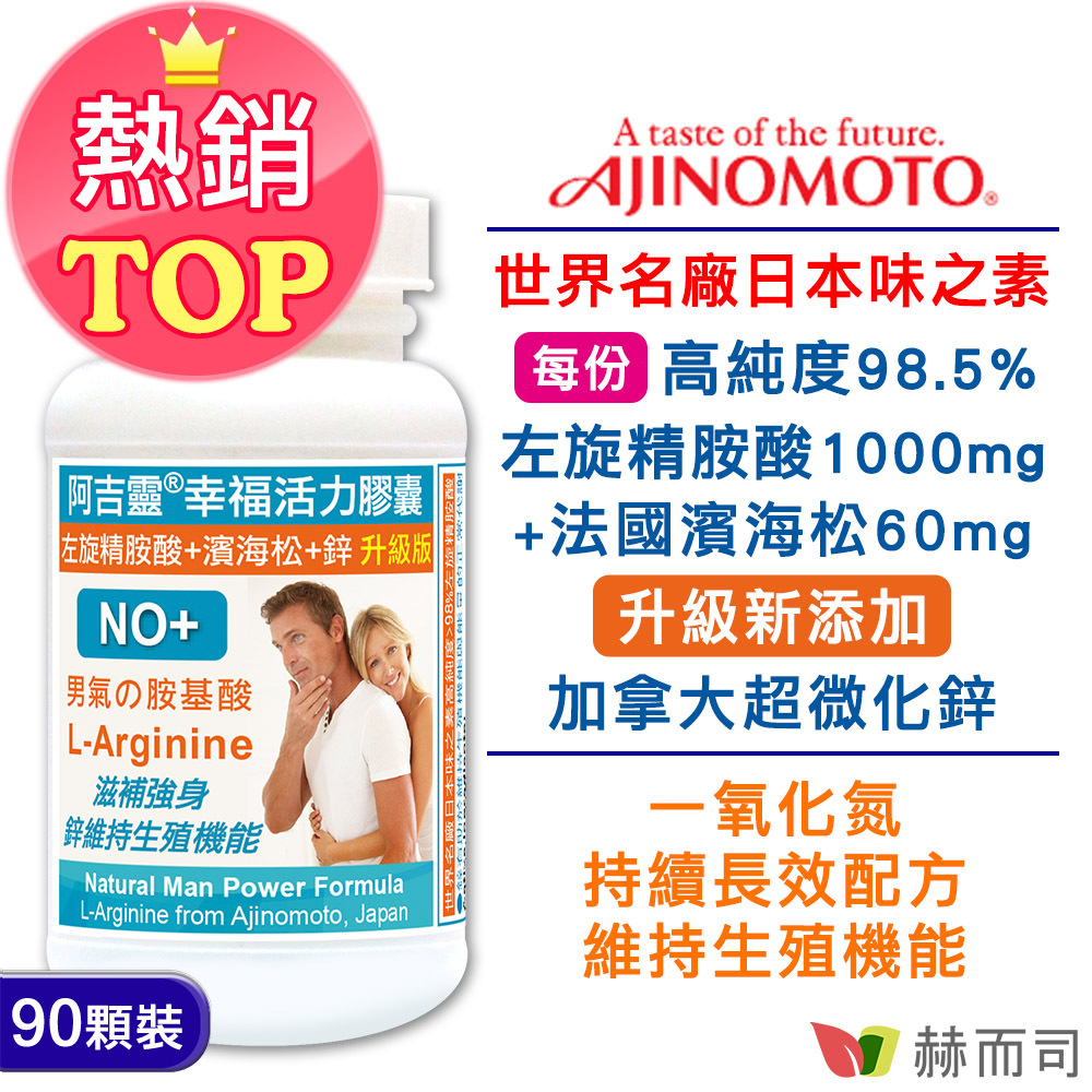 赫而司「阿吉靈®」幸福活力膠囊(左旋精胺酸+濱海松+鋅升級配方)