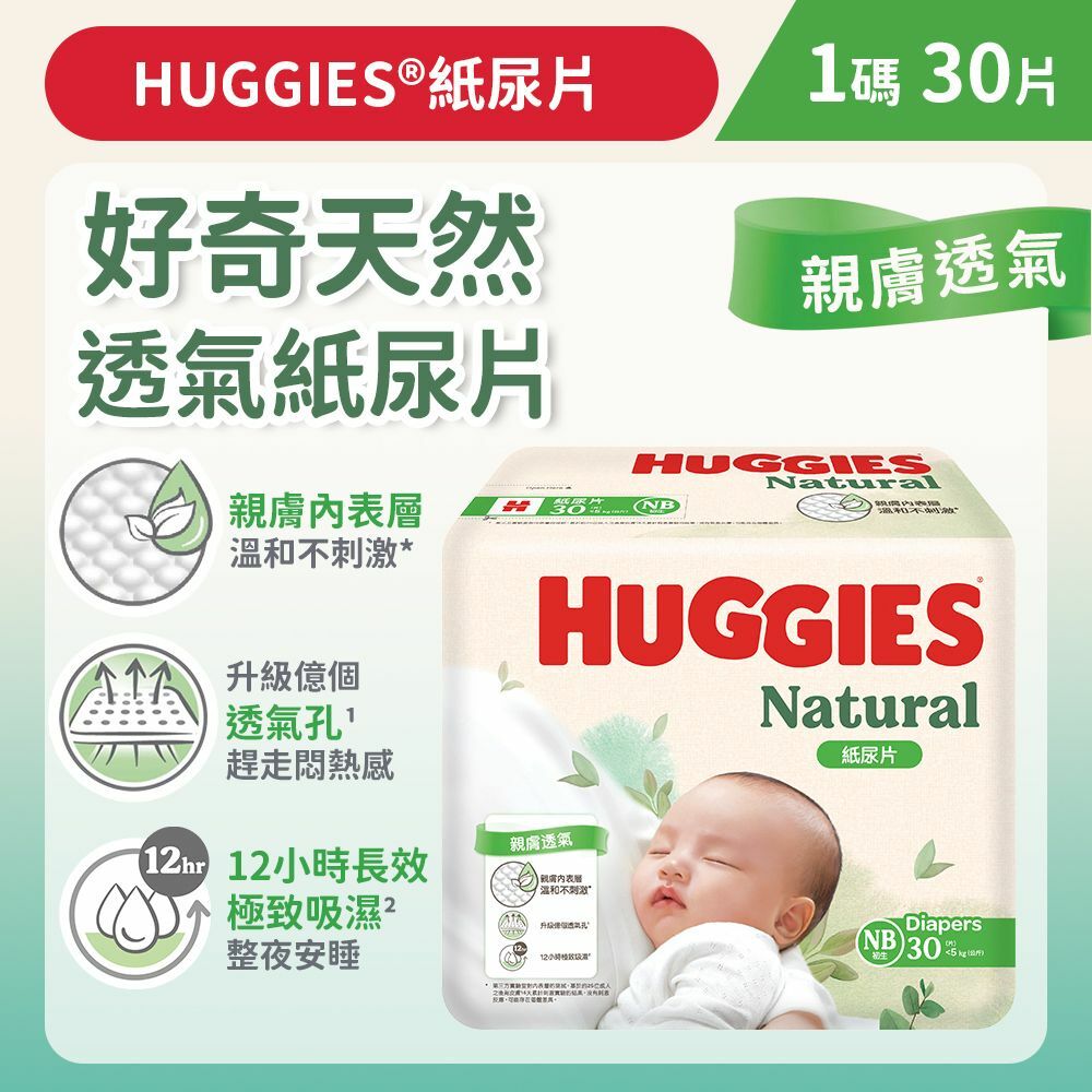 [初生1碼/30片] 好奇天然透氣紙尿片 (14015747)