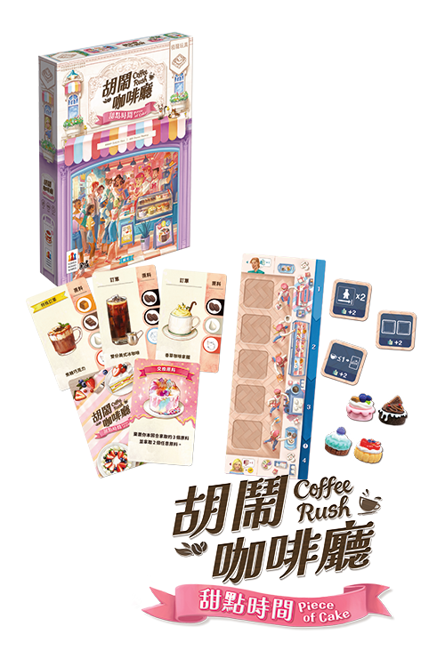 Coffee Rush - Piece of Cake Expansion/胡鬧咖啡廳：甜點時間 +promo card