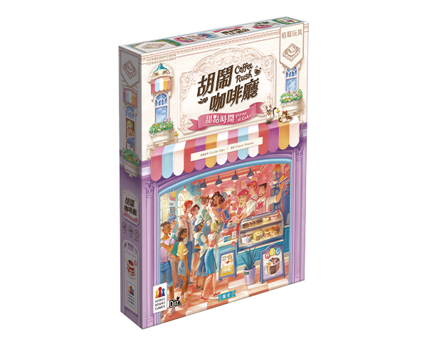 Coffee Rush - Piece of Cake Expansion/胡鬧咖啡廳：甜點時間 +promo card