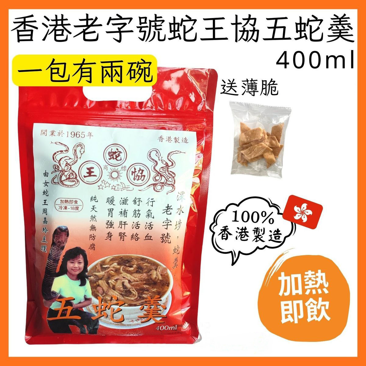 【急凍貨】香港製造｜蛇王協 五蛇羹 400g