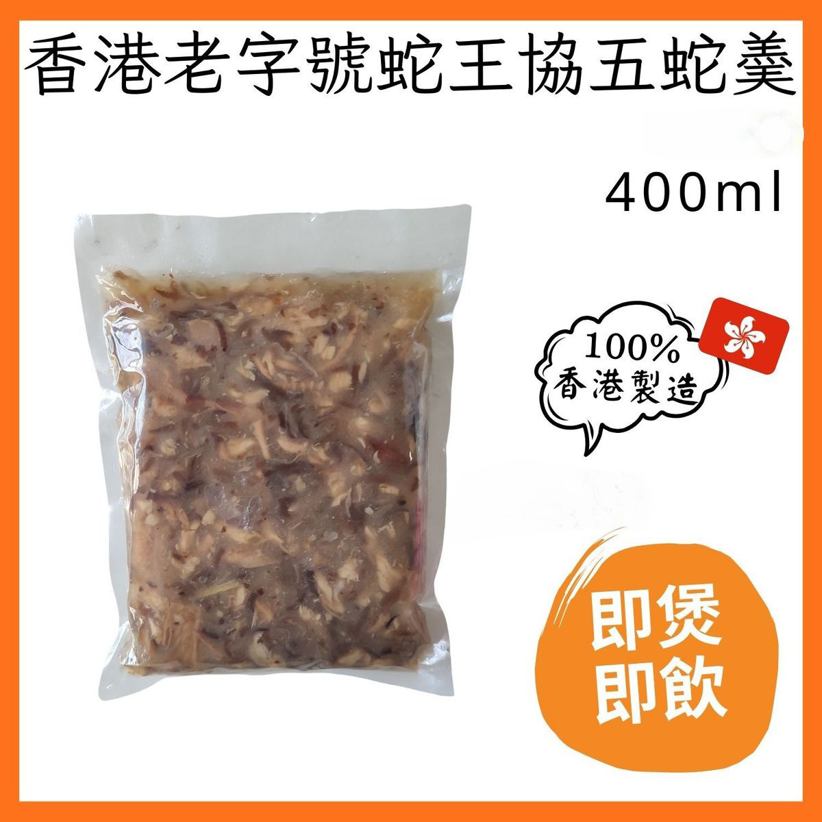 【急凍貨】香港製造｜蛇王協 五蛇羹 400g