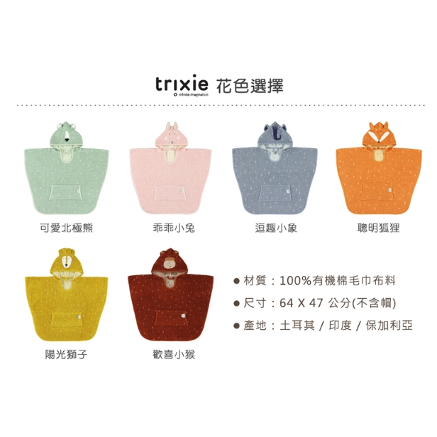 【樂森藥局】比利時 Trixie 有機棉 動物造型有機棉連帽斗篷 斗篷 連帽