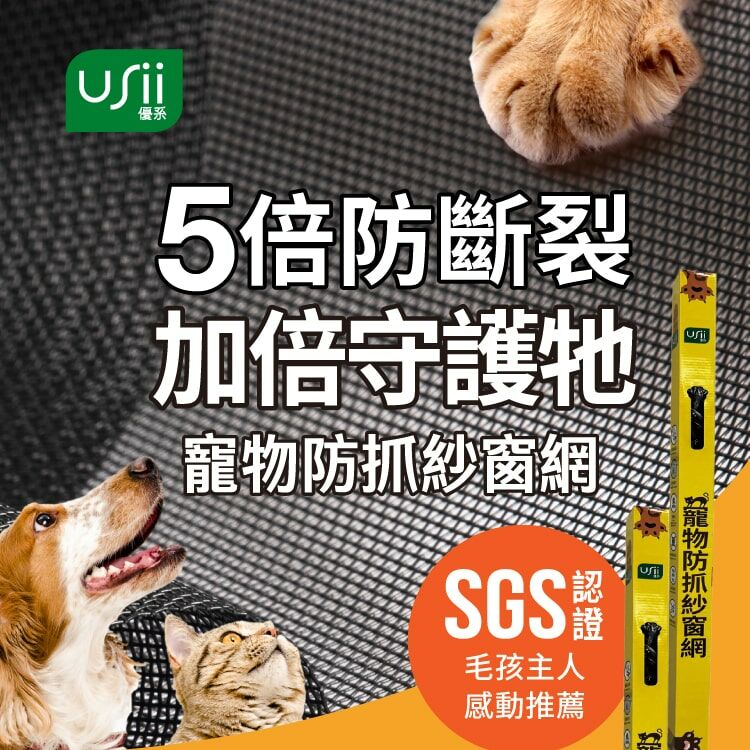 【贈工具組】USii 寵物防抓紗窗網