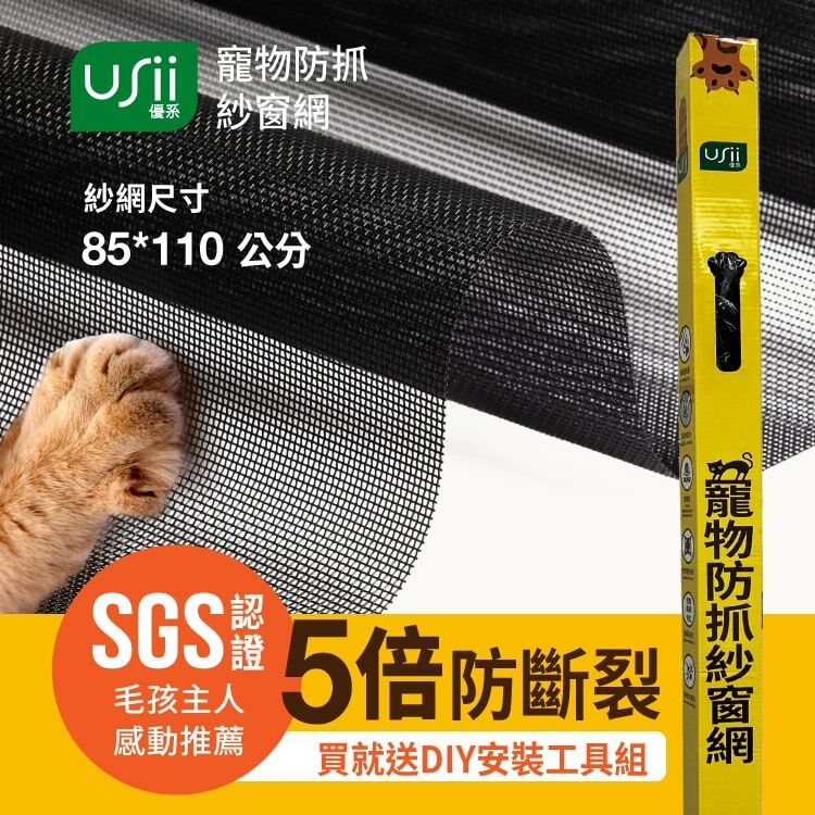 【贈工具組】寵物防抓紗窗網 85x110cm (窗/黑色) USii