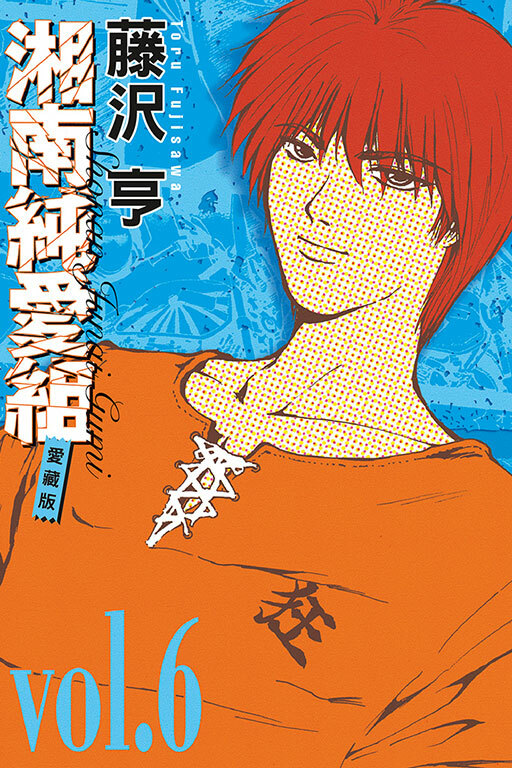 湘南純愛組 愛藏版 #6