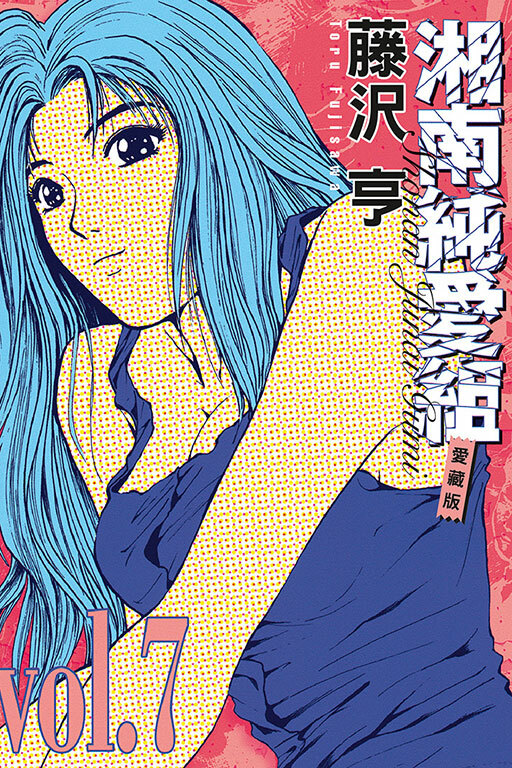 湘南純愛組 愛藏版 #7