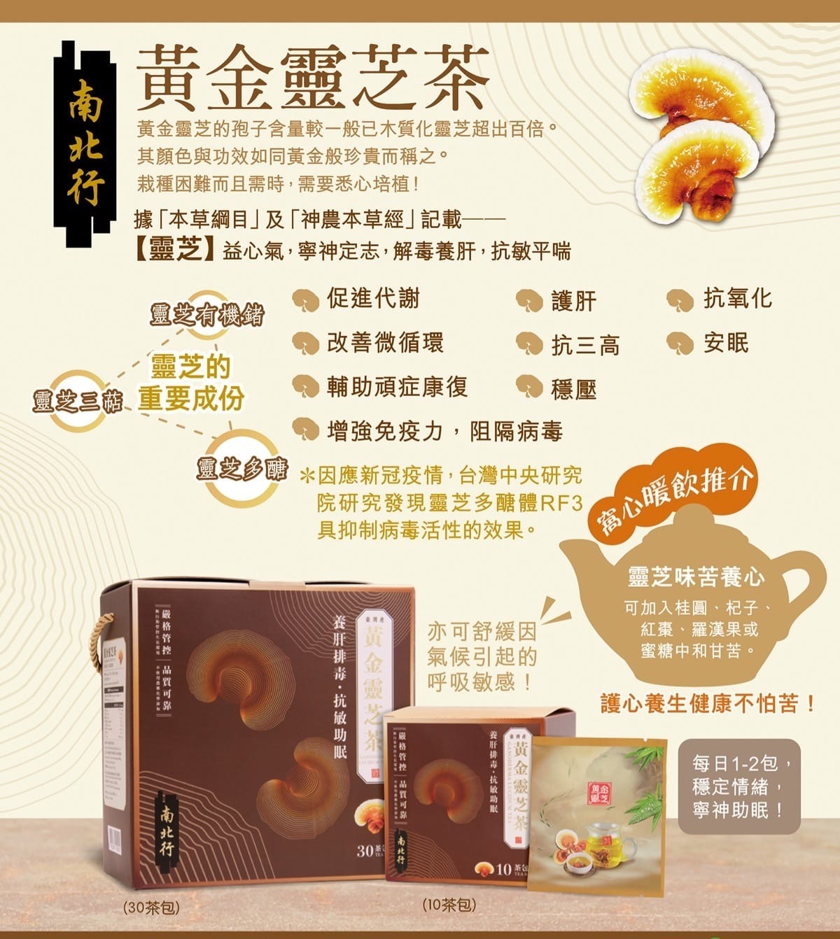 南北行黃金靈芝茶 (30包特惠裝)