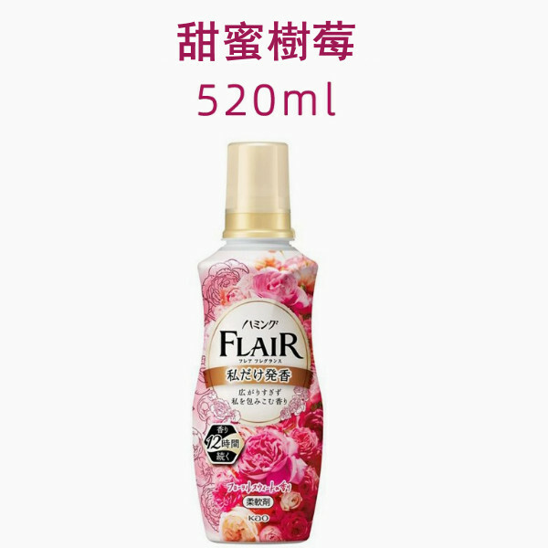 KAO/花王--FLAIR衣物柔順劑蓬鬆柔軟劑【甜蜜樹莓 新舊包裝隨機發】520mlx1瓶裝