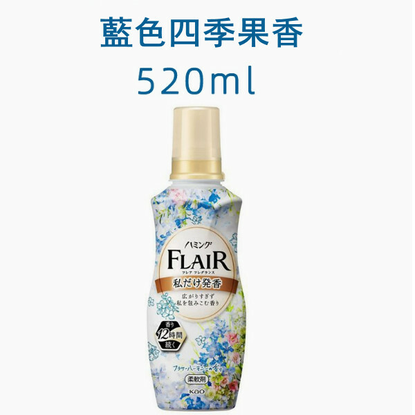 KAO/花王--FLAIR衣物柔順劑蓬鬆柔軟劑【藍色四季果香 新舊包裝隨機發】520mlx1瓶裝