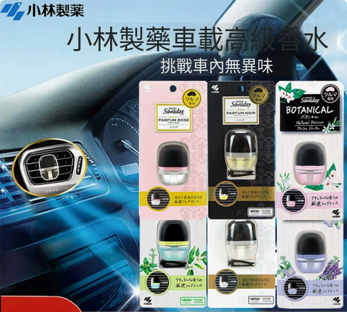 小林製藥--汽車載出風口清新香水【味道隨機發】6mlx1瓶裝