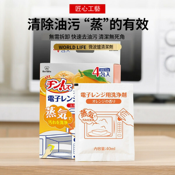 日本WORLD LIFE--微波爐內壁專用强力去污漬除菌【蒸汽清潔劑】1盒x4包