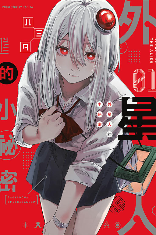 外星人的小祕密 #1