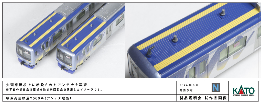 Kato 10-1996 N規 橫濱高鐵 Y500系 附加天線 8輛組