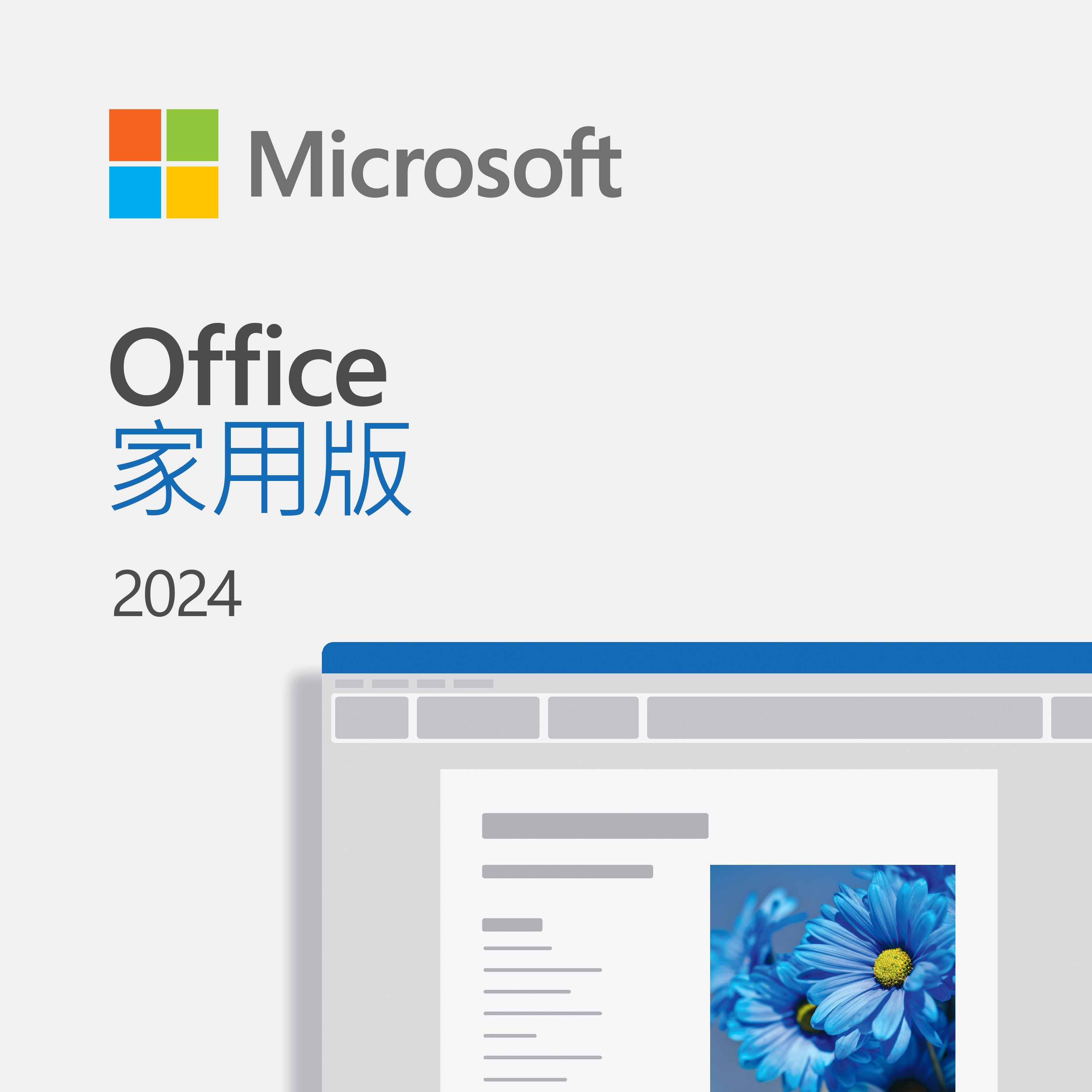 Office 2024家用版 多國語言下載版-ESD