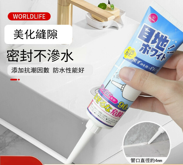 WORLD LIFE--瓷磚專用防水防黴縫隙填縫膠【密封膠】90mlx1支