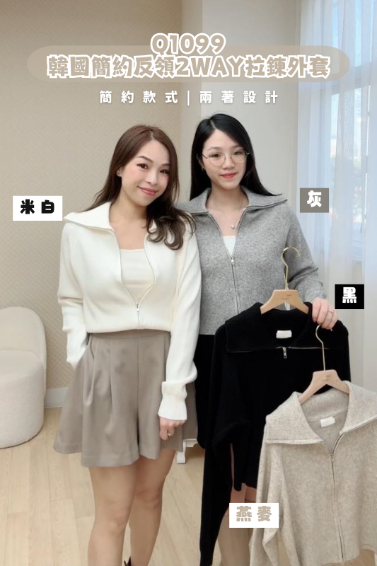 韓國簡約反領2WAY拉鍊外套-4色 #Q1099