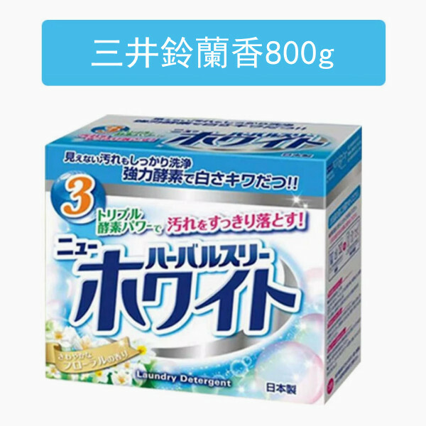 Mitsuei--三井洗衣粉天然酵素柔順無磷持久留香【鈴蘭香 新老包裝 隨機發貨】800gx1盒