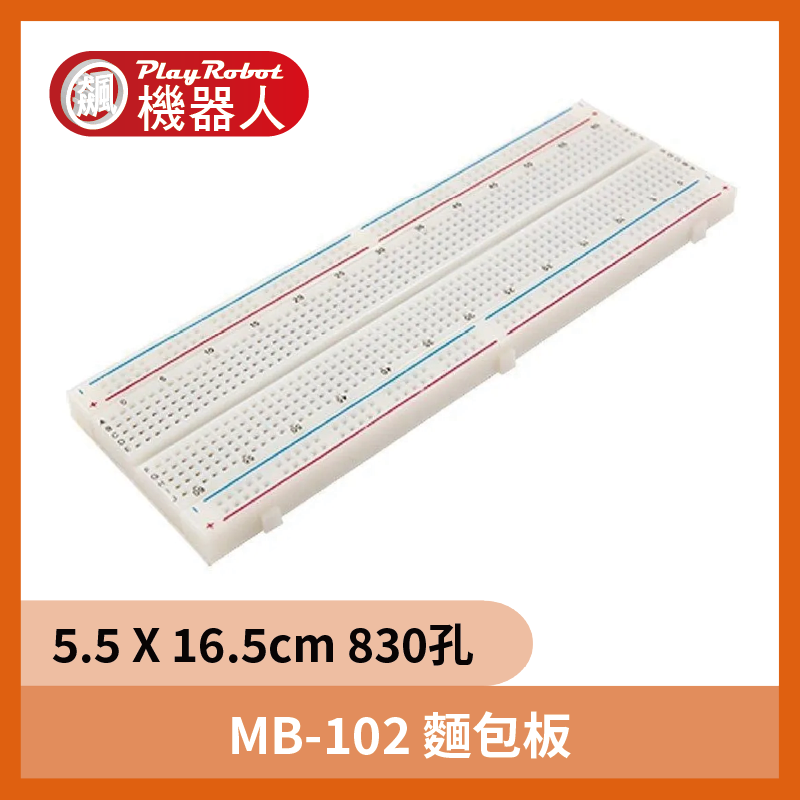 MB-102 紅藍線麵包板 830孔麵包板 實驗連接板 Arduino 樹莓派