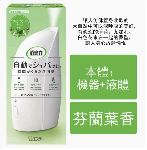 日本ST小雞仔--全自動噴香機廁所光感香薰空氣清新劑【芬蘭葉香噴香機】x1瓶裝