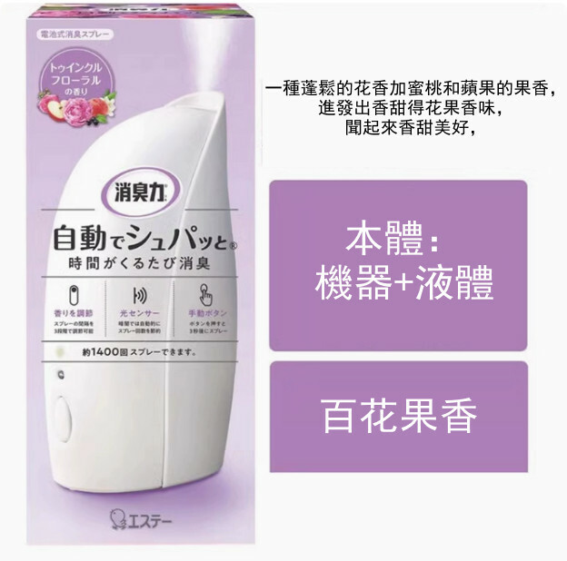 日本ST小雞仔--全自動噴香機廁所光感香薰空氣清新劑【百花果香噴香機】x1瓶裝