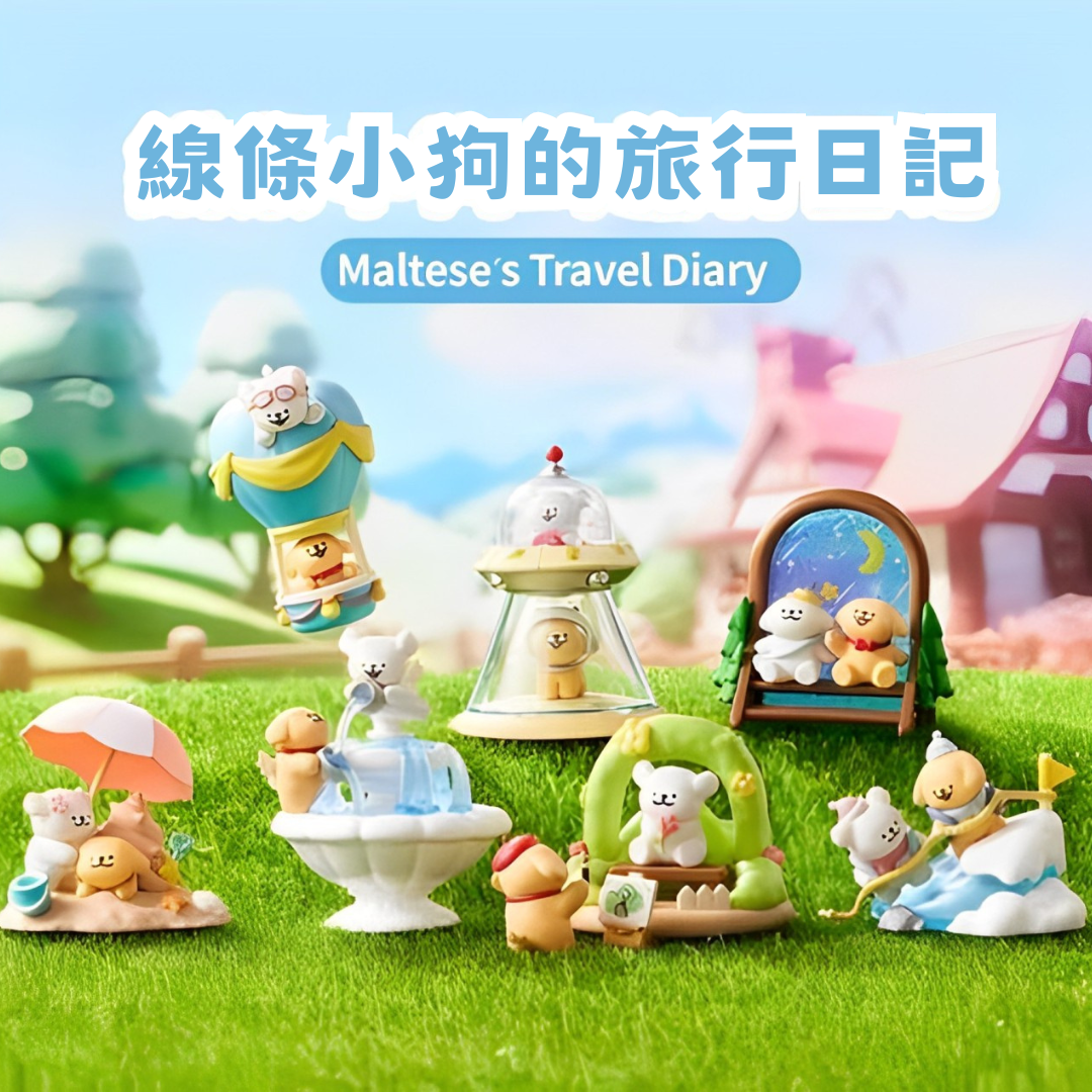 正版授權｜MALTESE 線條小狗 旅行日記 盲盒 公仔