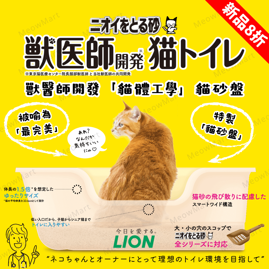 【現貨8折】日本製LION獸醫師開發「貓體工學」貓砂盤
