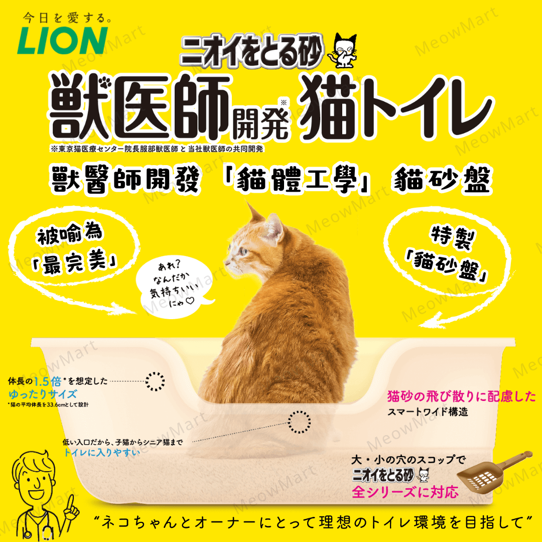 日本製LION獸醫師開發貓砂盤