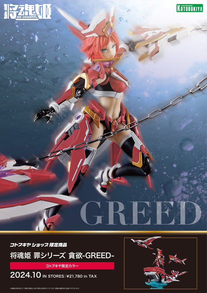壽屋 代理版 組裝模型 將魂姬 貪欲-GREED- 限定品