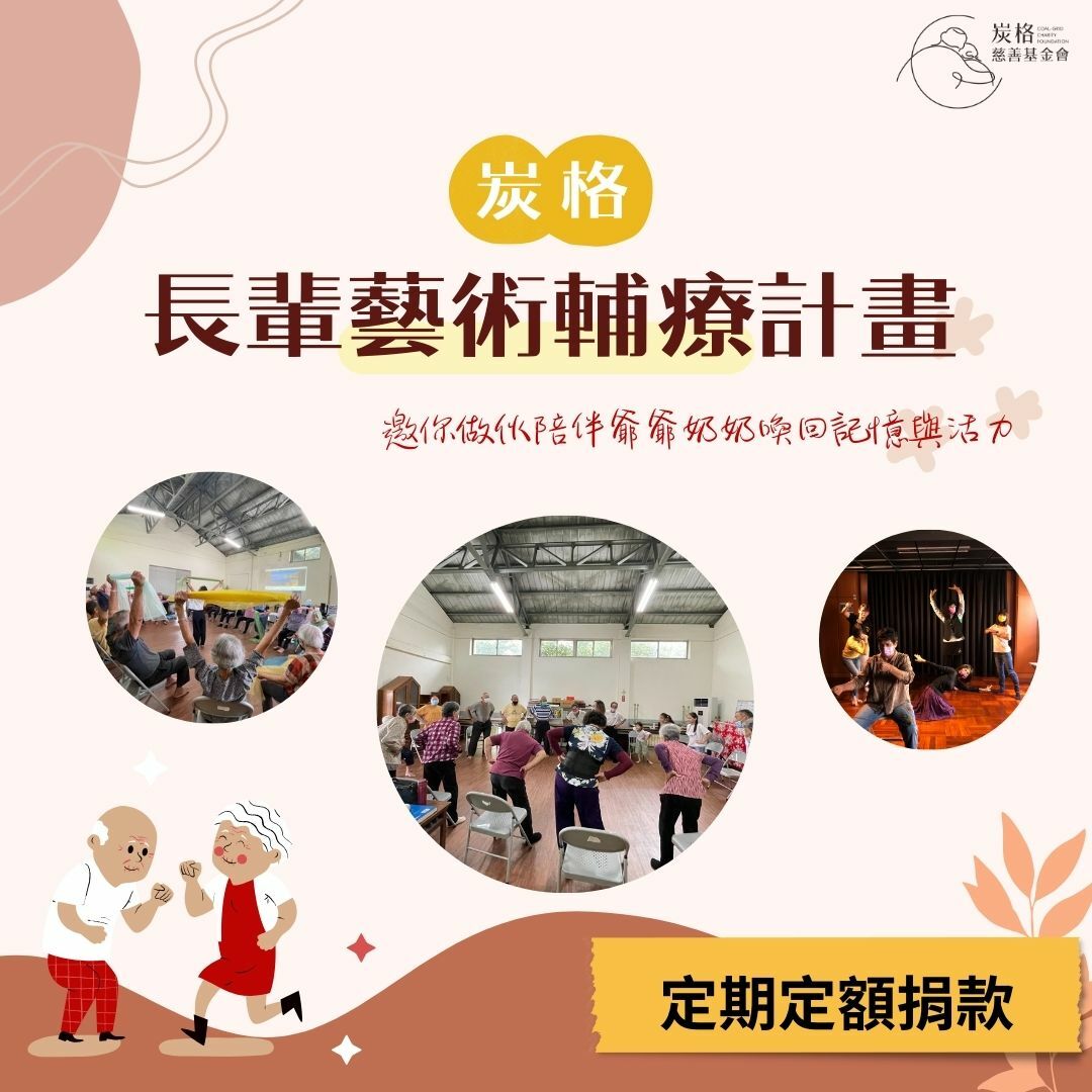 【定期定額】炭格長輩藝術輔療募款計劃 - 喚起爺爺奶奶的美好記憶｜炭格社會福利基金會