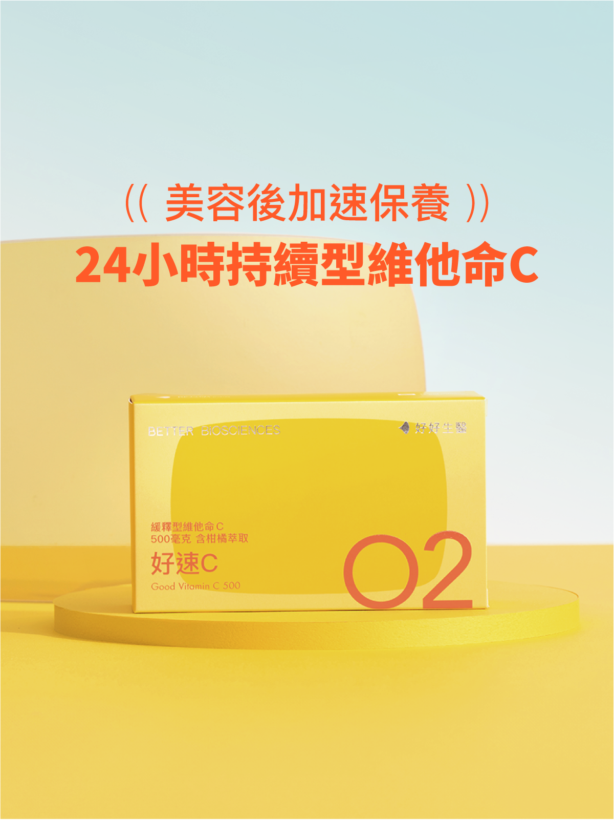 好速C－緩釋型維他命C 500毫克 含柑橘萃取物（30顆）【臨時團購賣場】