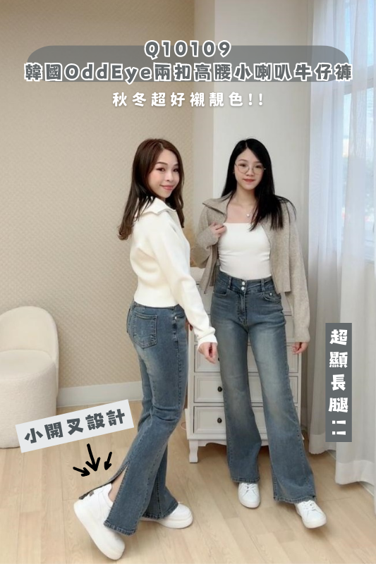 韓國OddEye兩扣高腰小喇叭牛仔褲-1色4碼 #Q10109