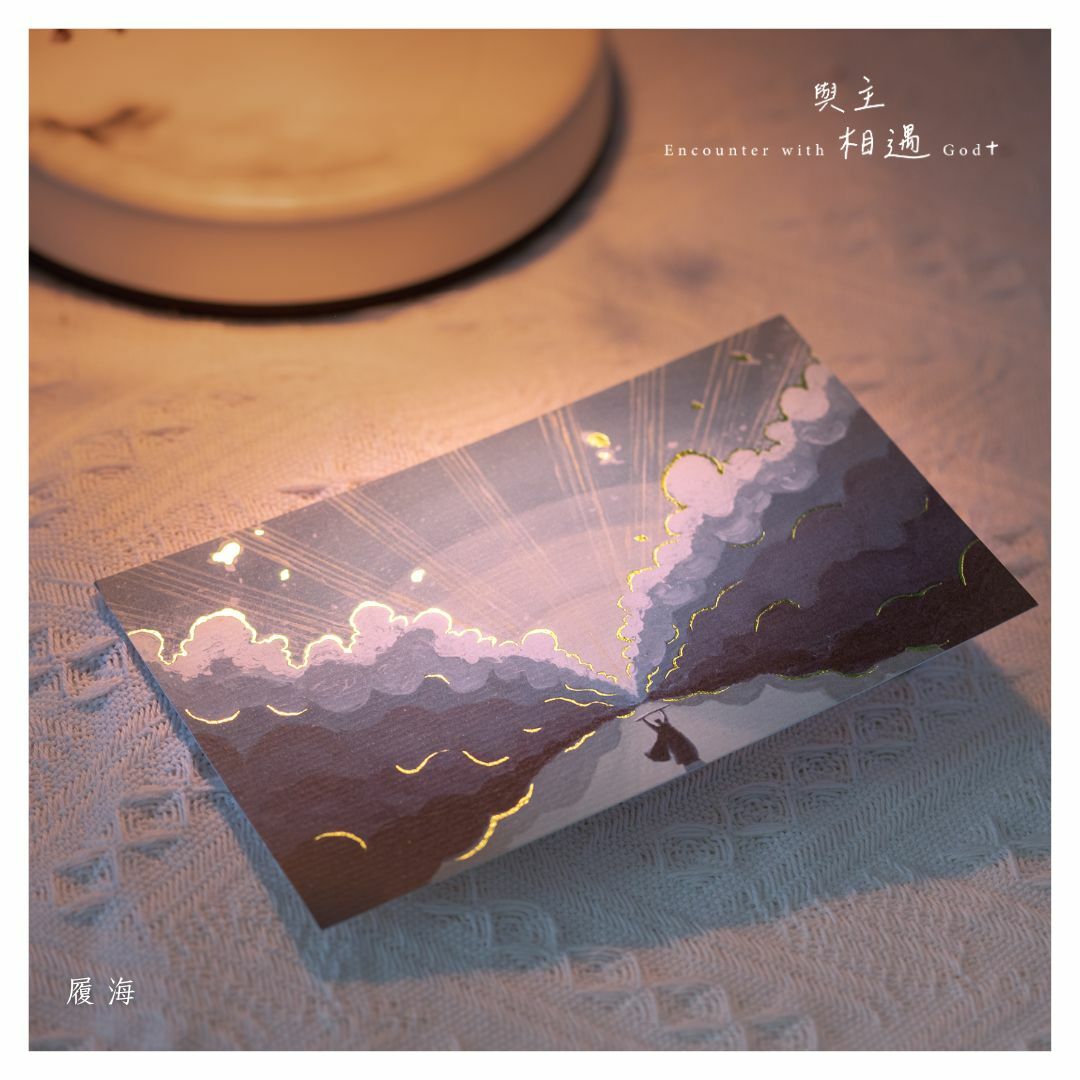 「與主相遇」默觀 明信片 Postcard — 履海