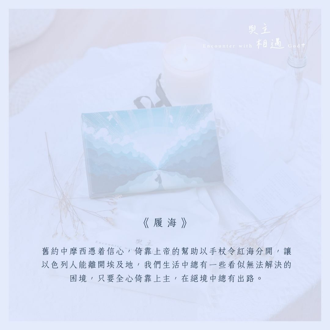 「與主相遇」默觀 明信片 Postcard — 履海