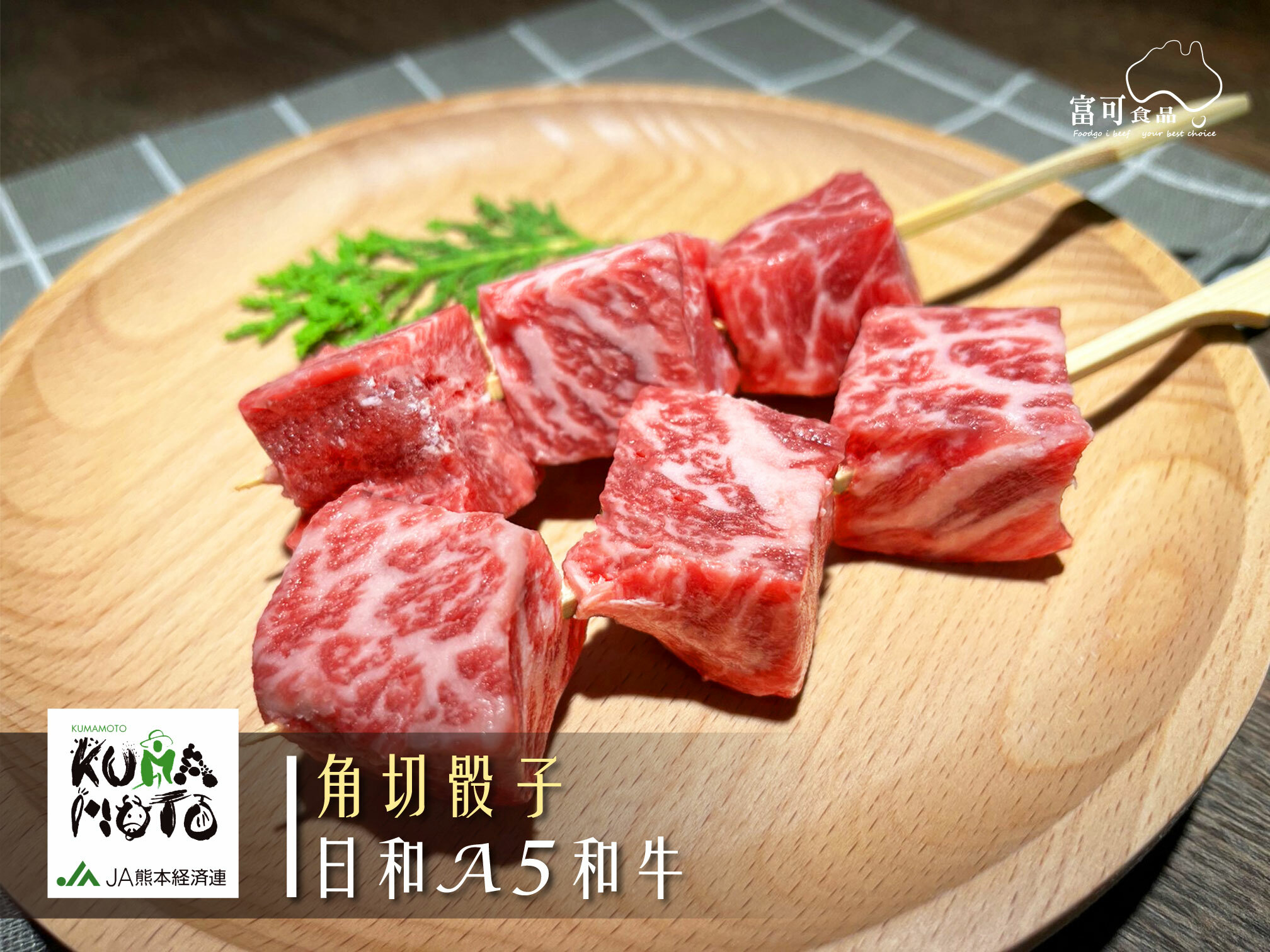 日本A5熊本和王角切骰子*100g｜冷凍出品