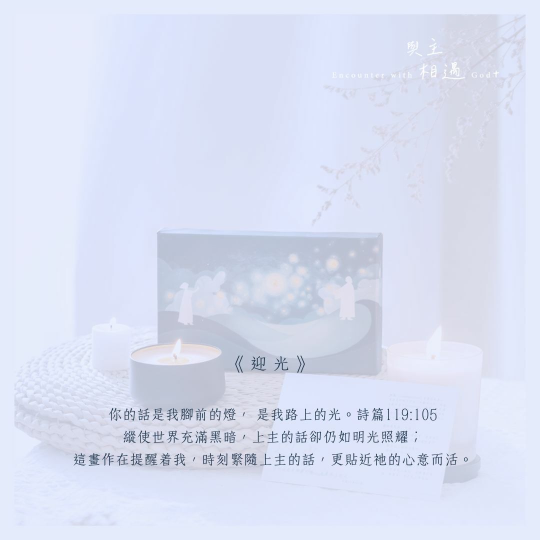 「與主相遇」默觀 明信片 Postcard — 迎光
