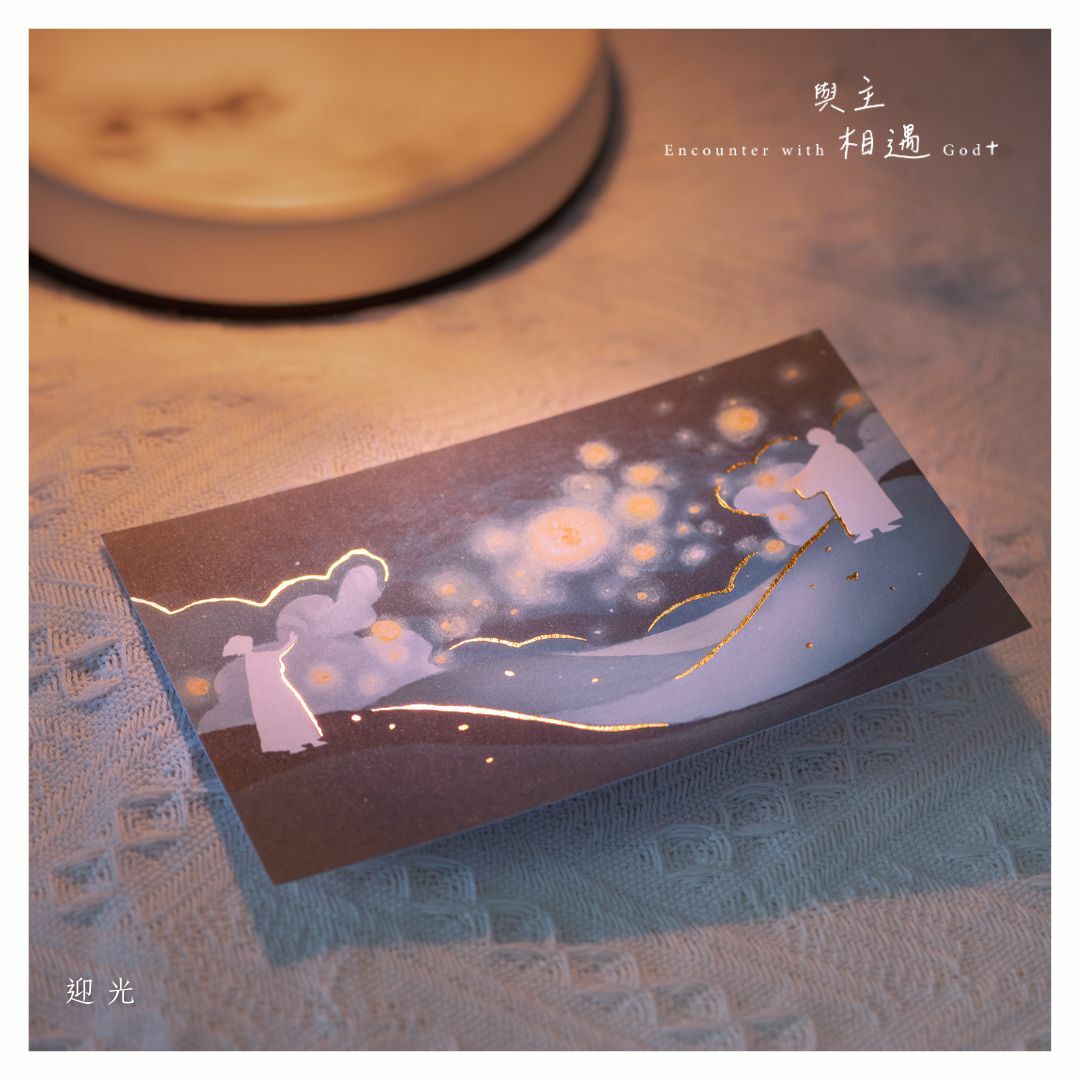 「與主相遇」默觀 明信片 Postcard — 迎光