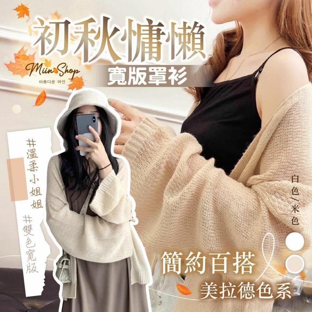 台灣Miin Shop初秋慵懶寬版罩衫