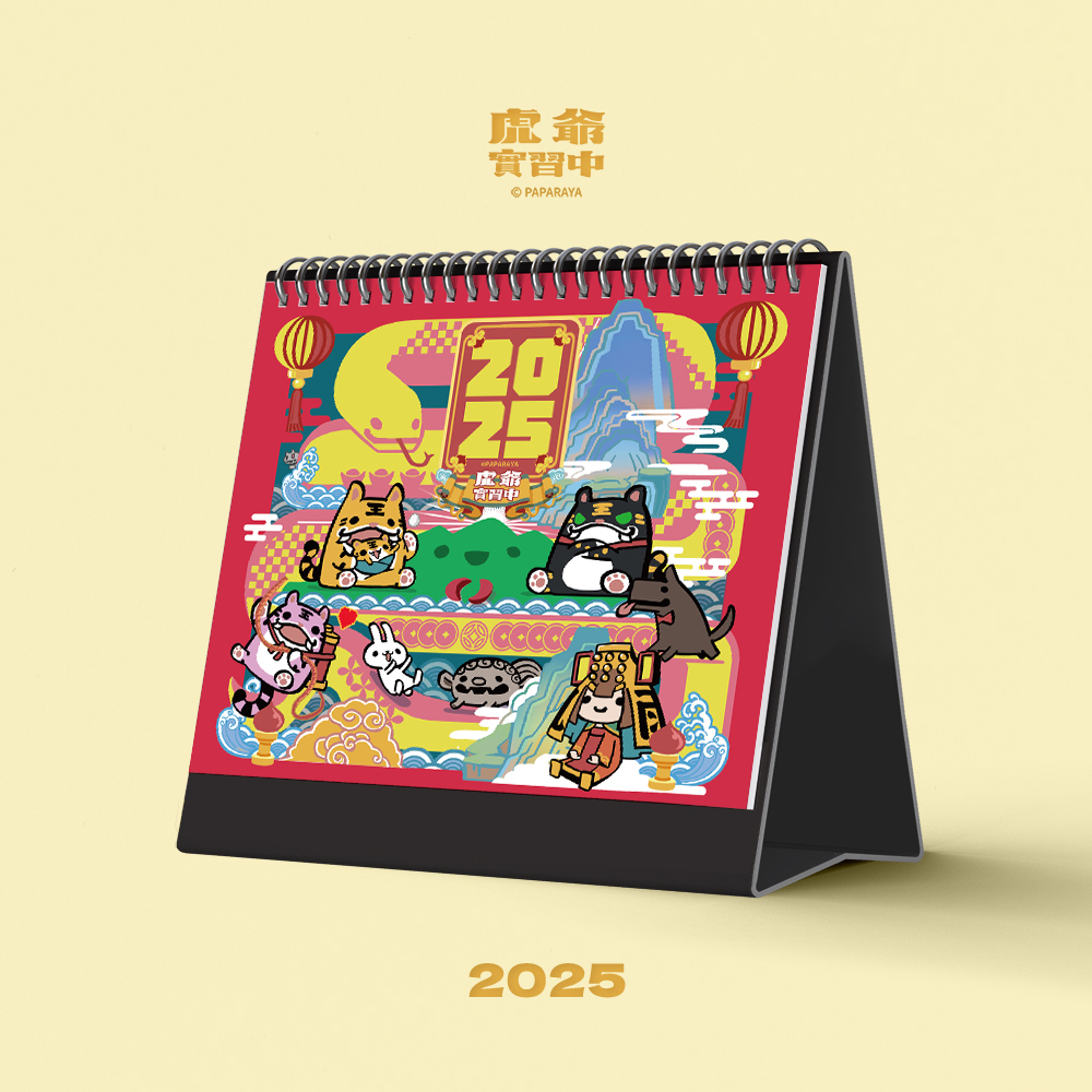 虎爺實習中-祥蛇賀歲桌曆(2025)