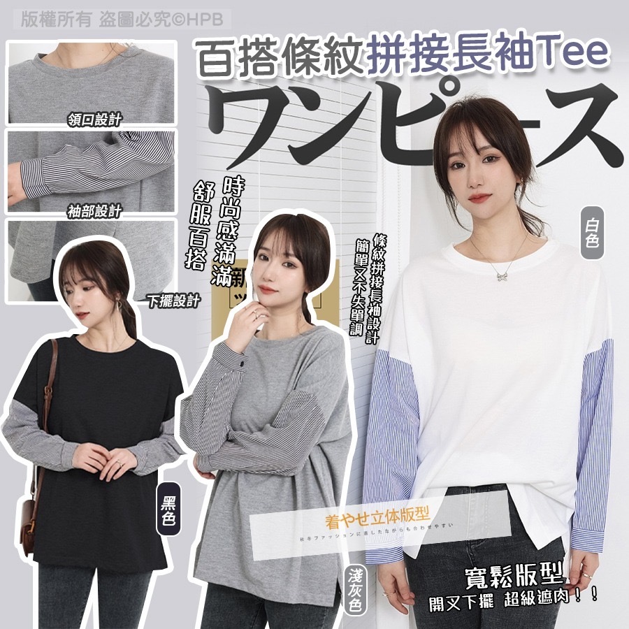 日本樂天大熱款百搭條紋拼接長袖Tee