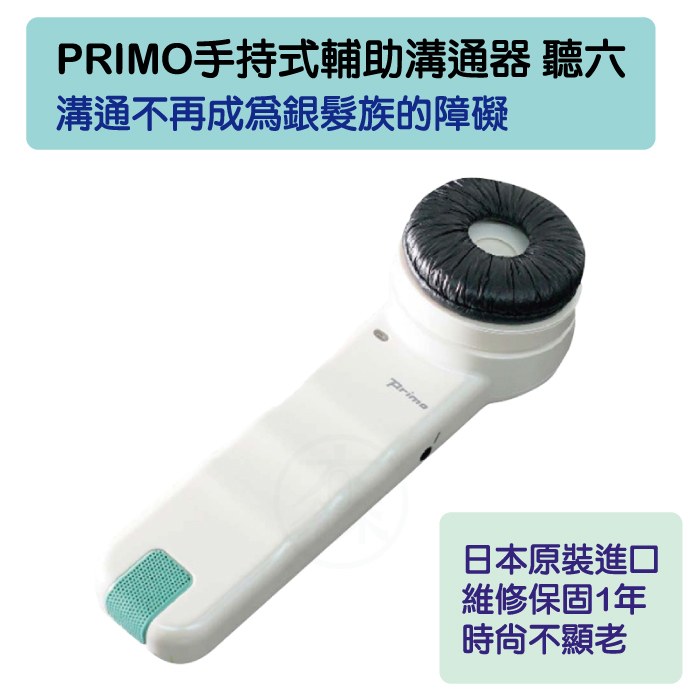 PRIMO 手持式輔助溝通器 聽六 日本原廠保固