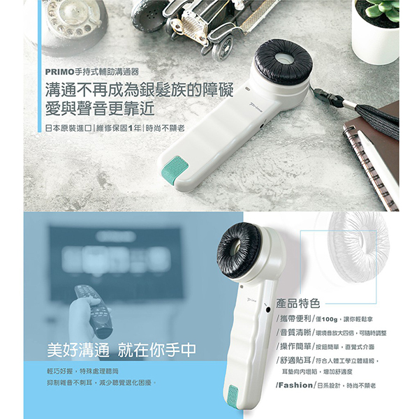 PRIMO 手持式輔助溝通器 聽六 日本原廠保固