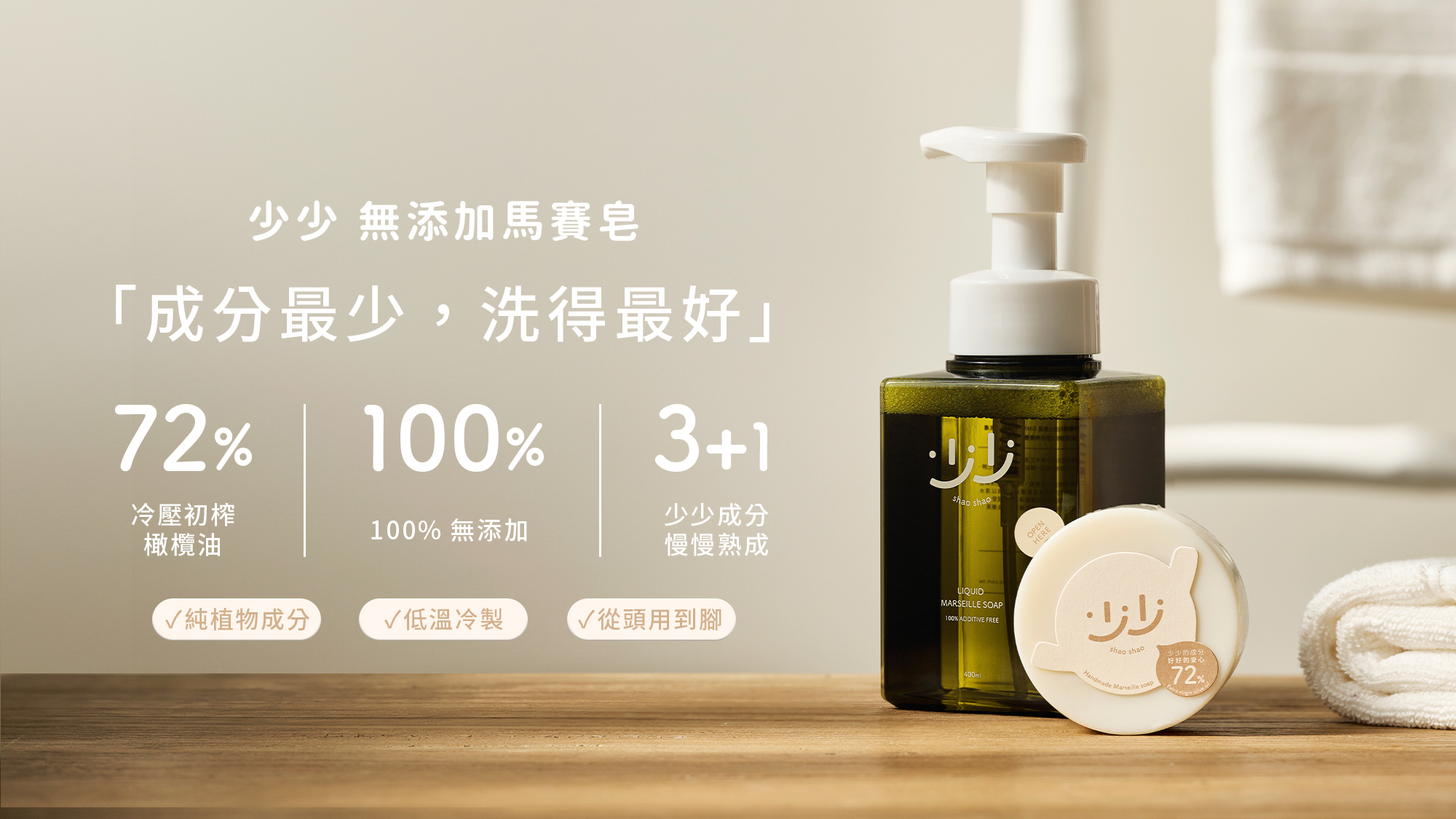 少少 無添加 馬賽皂 72％ 冷壓初榨橄欖油  液態皂 液體皂 手工皂