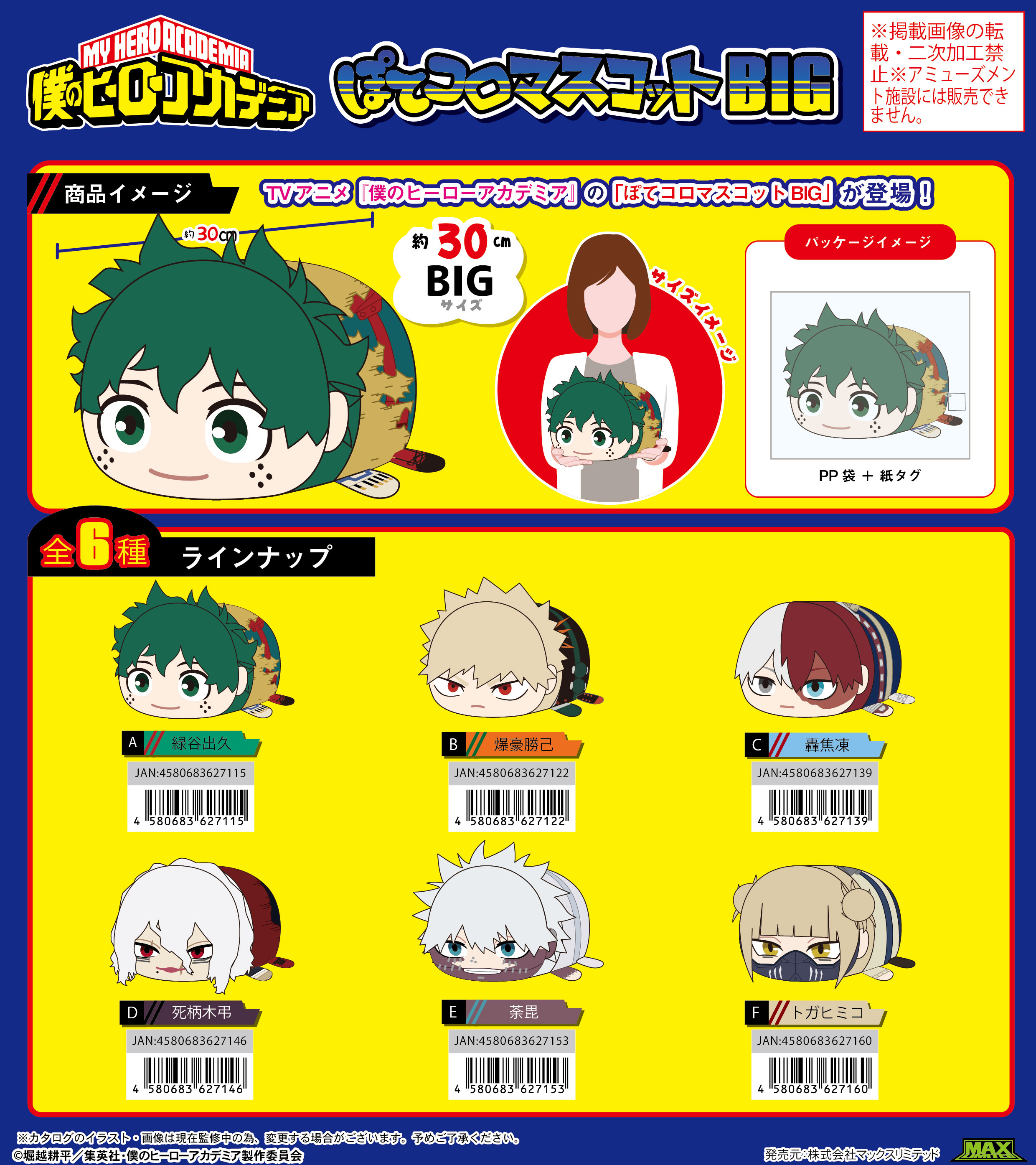 「ACG.GO」「預購」日版 我的英雄學院 叭叭公仔/大叭叭公仔