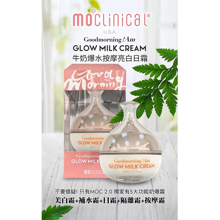 MO Clinical｜牛奶爆水按摩亮白日霜