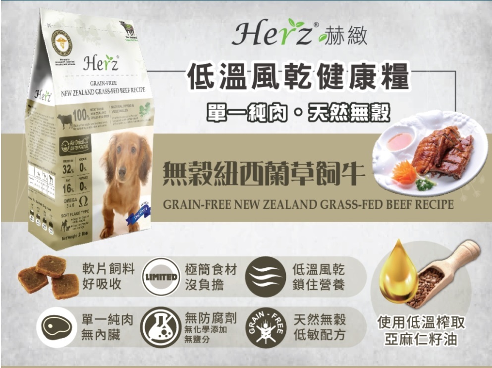 Herz 赫緻 – 無穀紐西蘭草飼牛風乾健康狗糧 2磅