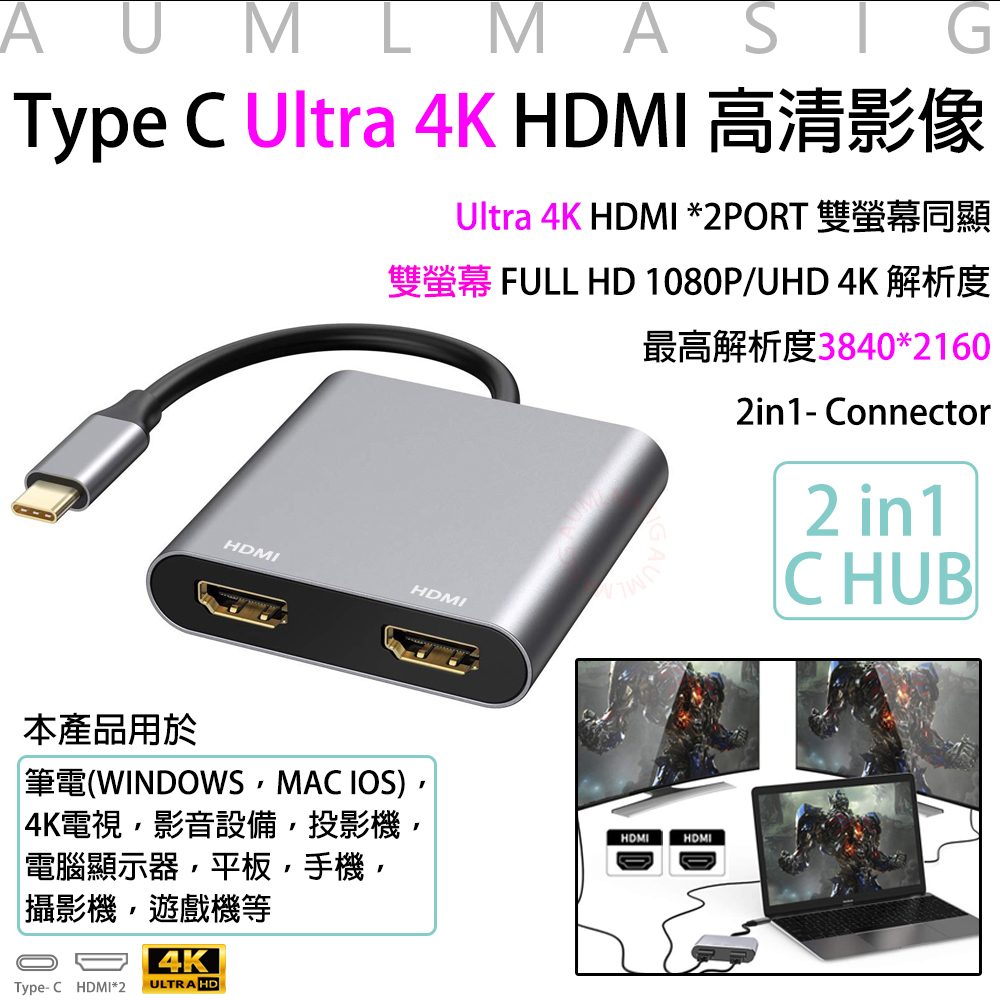 【AUMLMASIG】 2合1擴充HDMI集線器-2in 1- C Connector Type-C / HDMI 4K輸出/投影/電視輸出/演講/報告/筆電輸出螢幕/Type C 轉2孔HDMI高清/HDMI 4k+HDMI 4k 雙螢幕同顯
