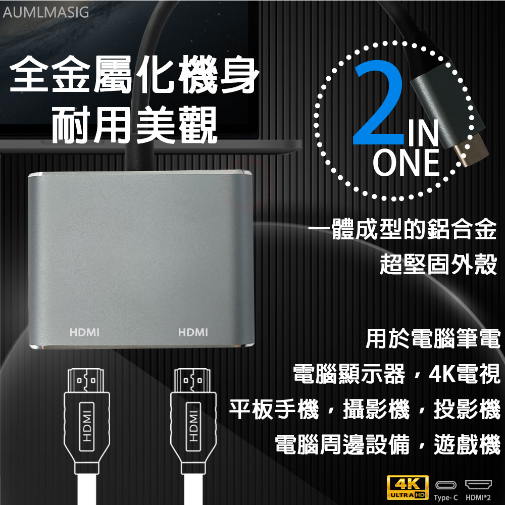 【AUMLMASIG】 2合1擴充HDMI集線器-2in 1- C Connector Type-C / HDMI 4K輸出/投影/電視輸出/演講/報告/筆電輸出螢幕/Type C 轉2孔HDMI高清/HDMI 4k+HDMI 4k 雙螢幕同顯