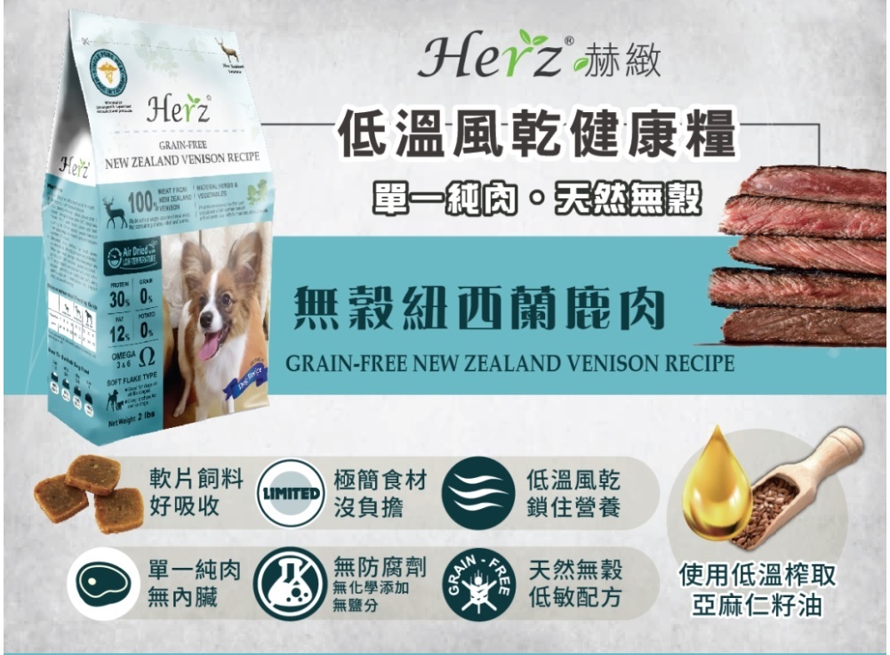 Herz 赫緻 – 無穀紐西蘭鹿肉風乾健康狗糧 2磅