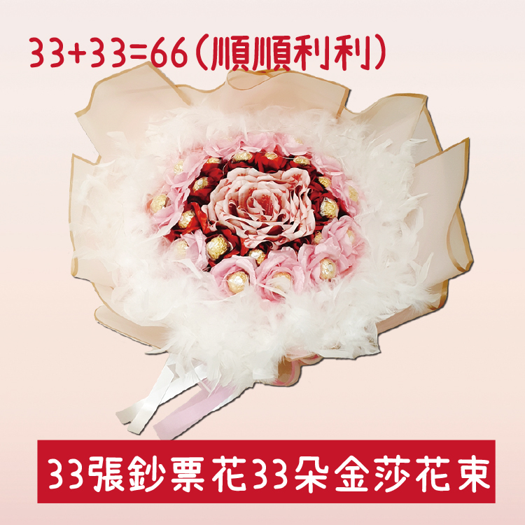 33張鈔票加33朵金莎巧克力羽毛花束,有錢花束,鈔票花束